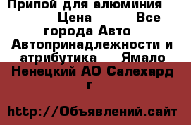 Припой для алюминия HTS2000 › Цена ­ 180 - Все города Авто » Автопринадлежности и атрибутика   . Ямало-Ненецкий АО,Салехард г.